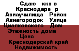 Сдаю 1 ккв в Краснодаре, р- Авиаучилища › Район ­ Авиагородок › Улица ­ Циалковского › Дом ­ 7 › Этажность дома ­ 16 › Цена ­ 13 000 - Краснодарский край Недвижимость » Квартиры аренда   